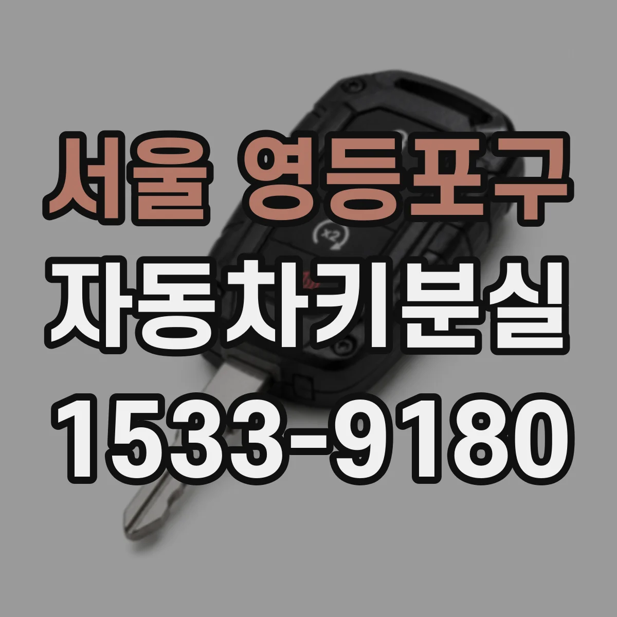서울 영등포구 자동차키분실
