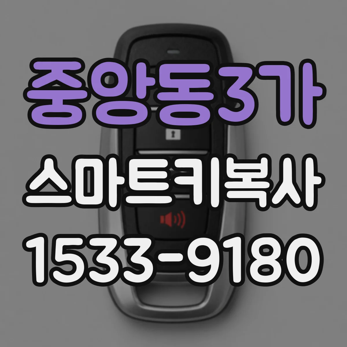 중앙동3가 스마트키복사