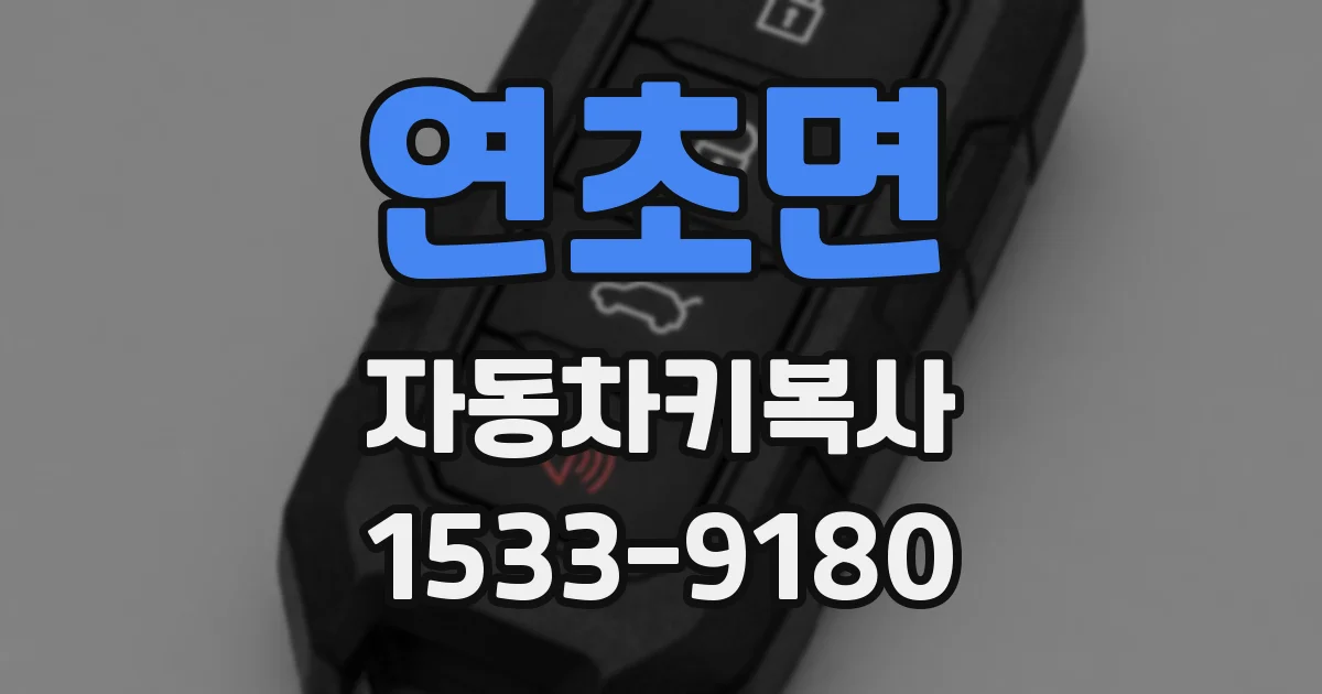 연초면 자동차키복사