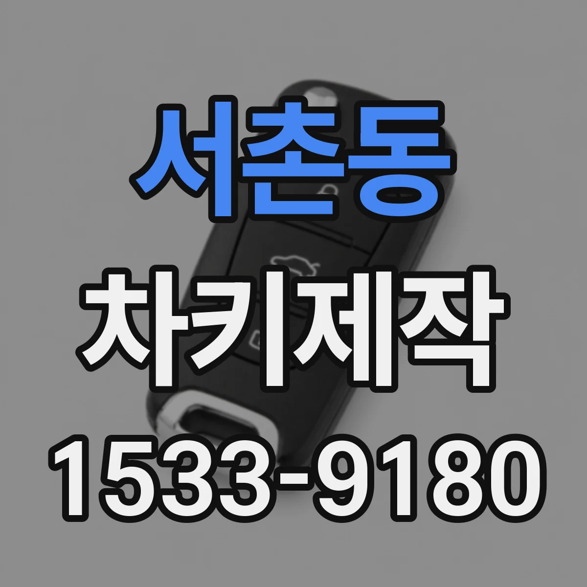 서촌동 차키제작