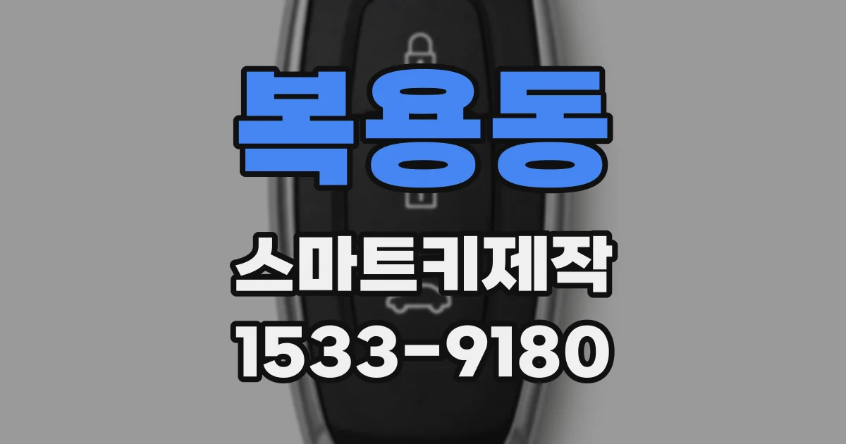 복용동 스마트키제작