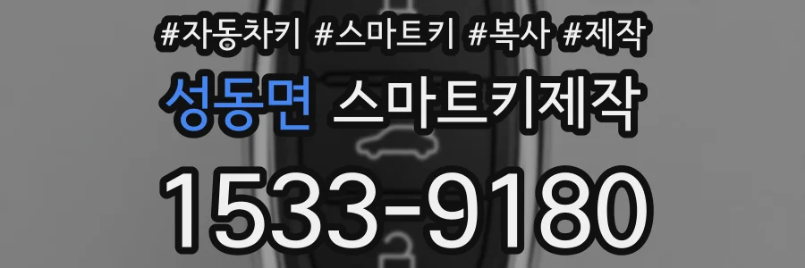 성동면 스마트키제작