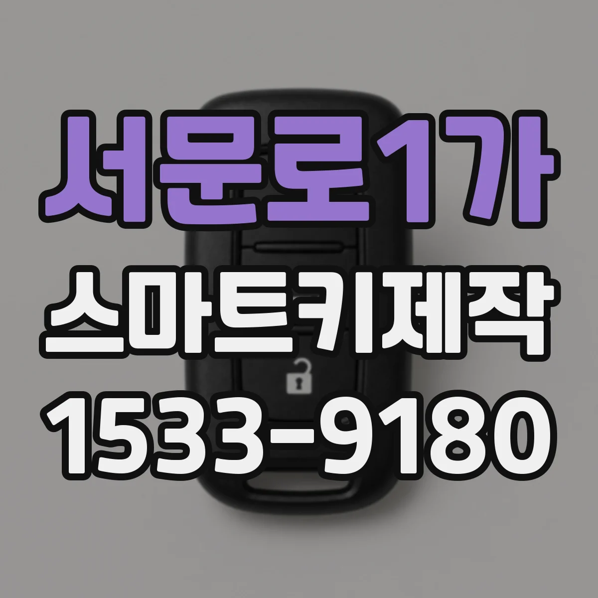 서문로1가 스마트키제작