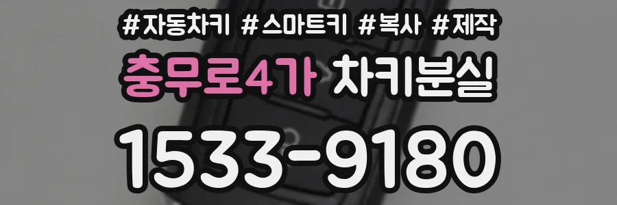 충무로4가 차키분실