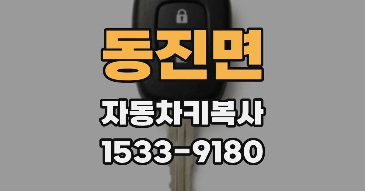 동진면 자동차키복사