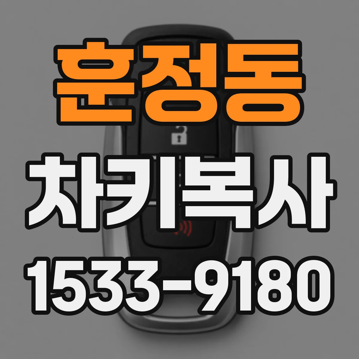 훈정동 차키복사