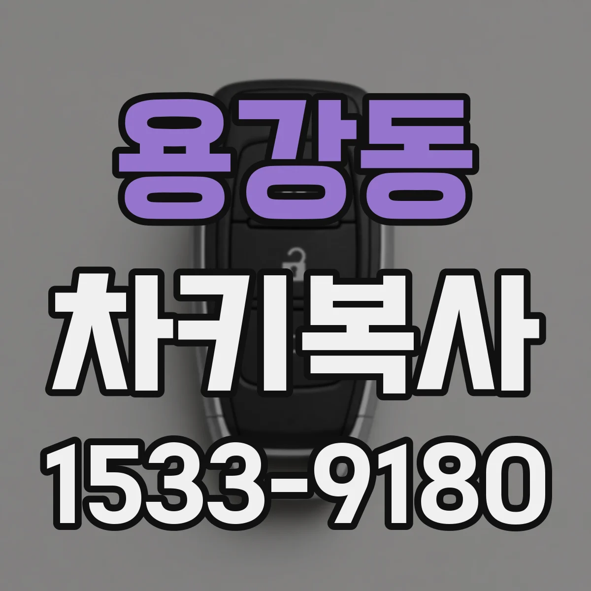 용강동 차키복사