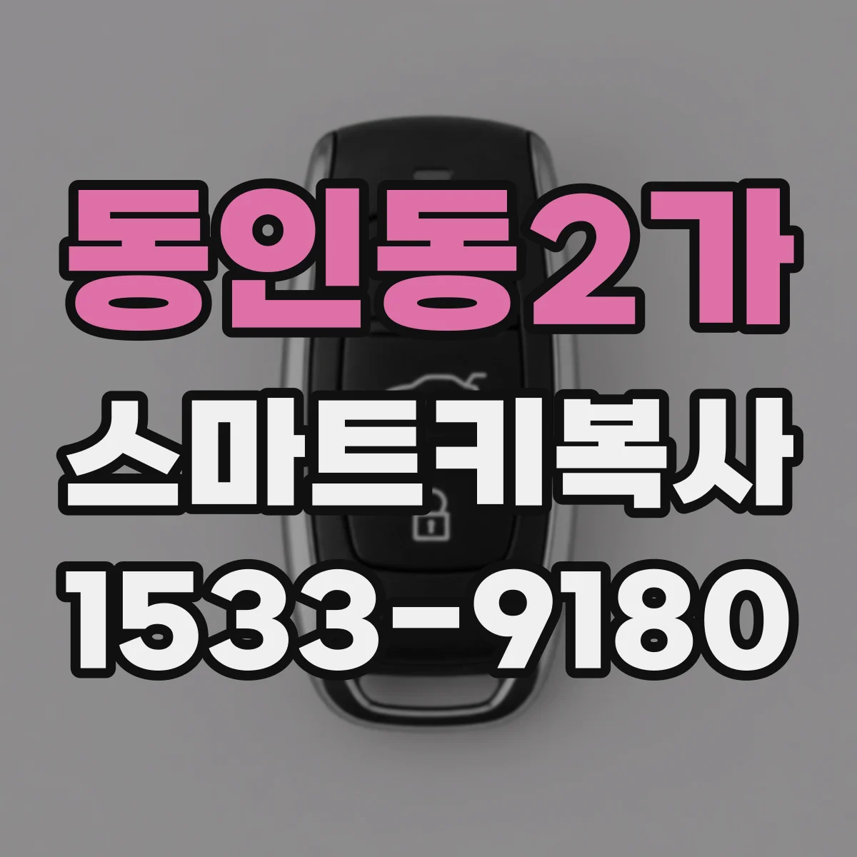 동인동2가 스마트키복사