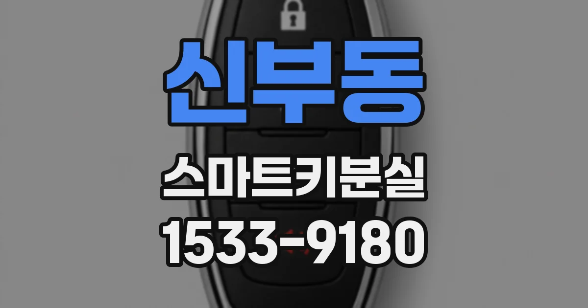 신부동 스마트키분실