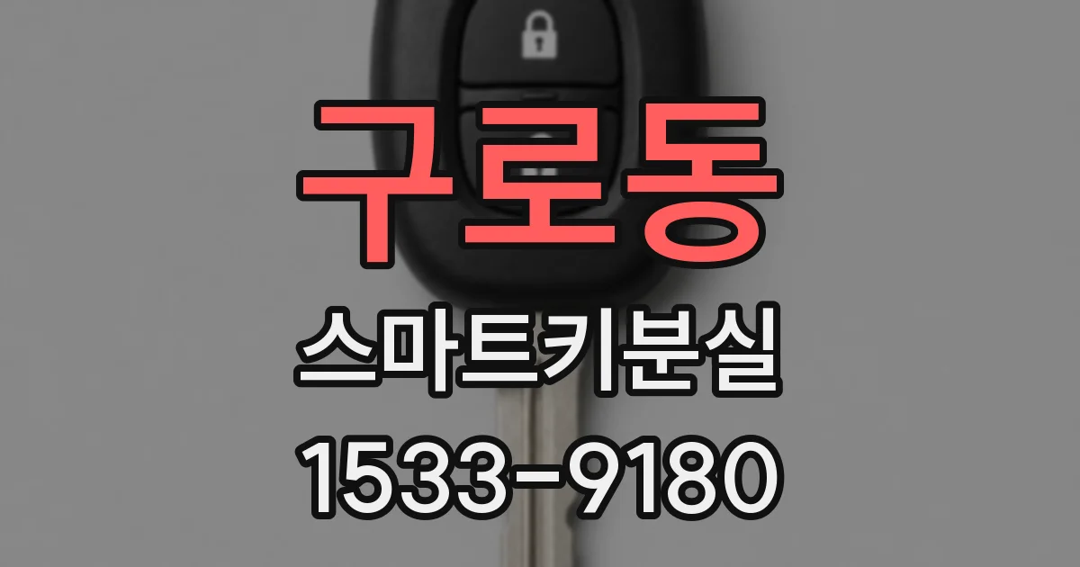 구로동 스마트키분실