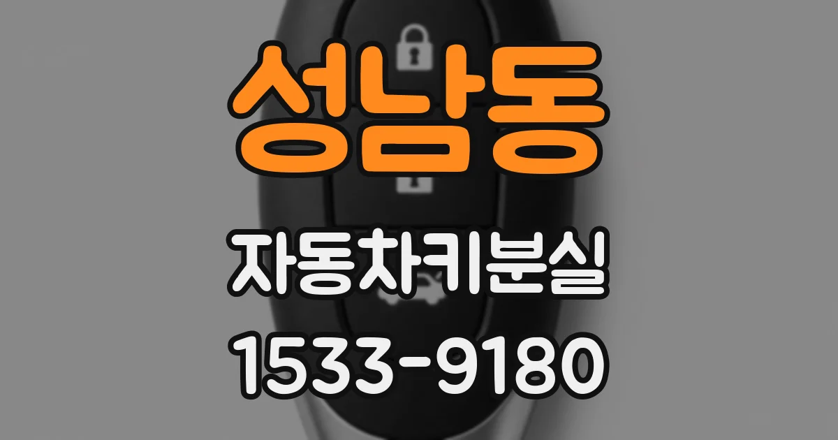 성남동 자동차키분실