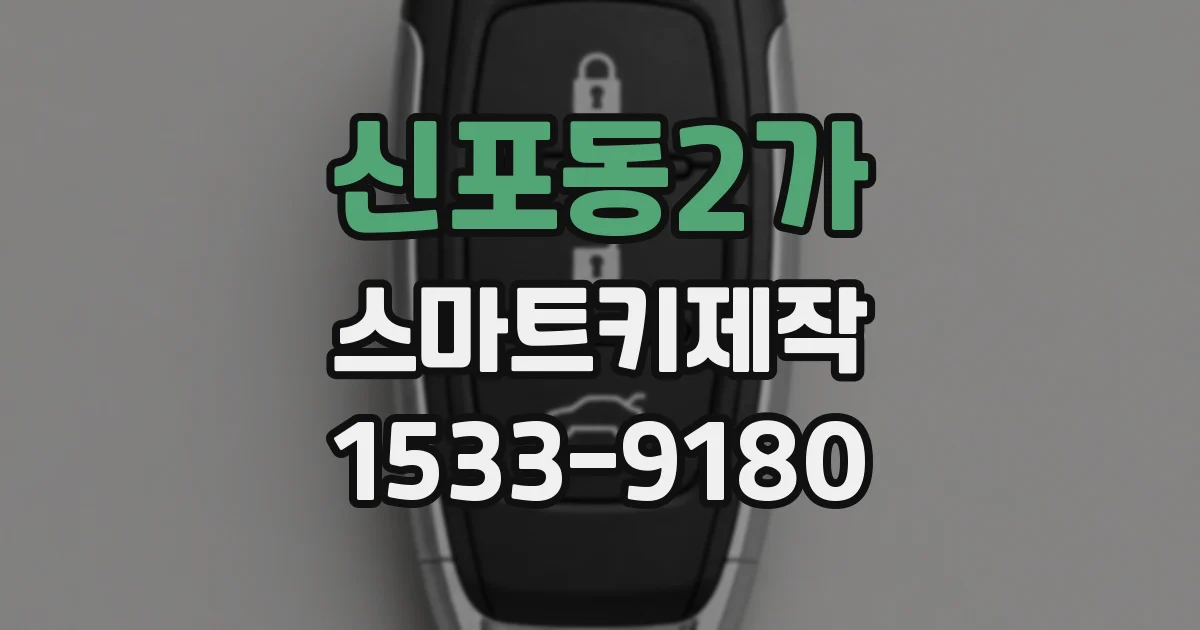 신포동2가 스마트키제작