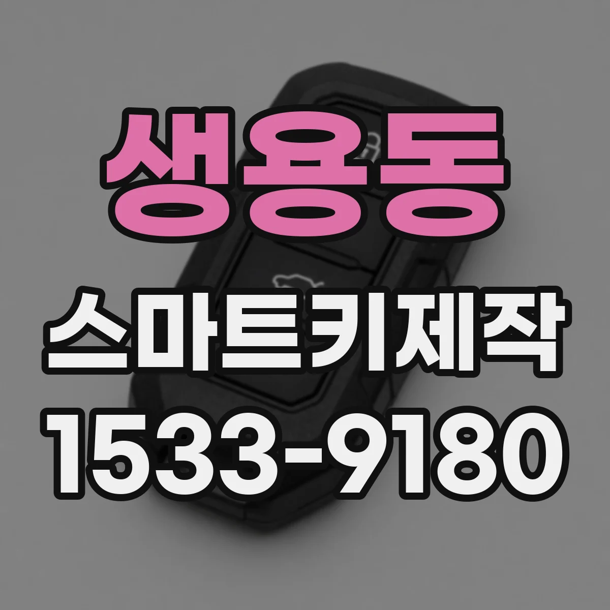 생용동 스마트키제작
