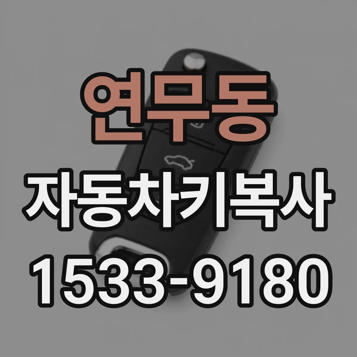 연무동 자동차키복사