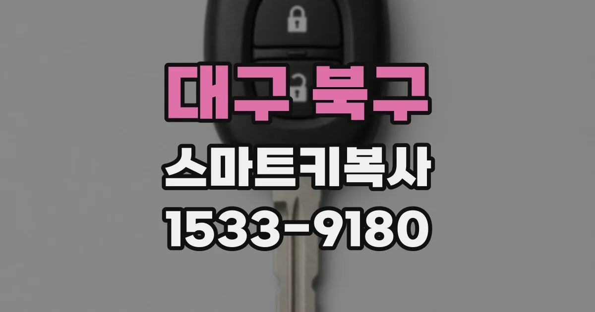 대구 북구 스마트키복사