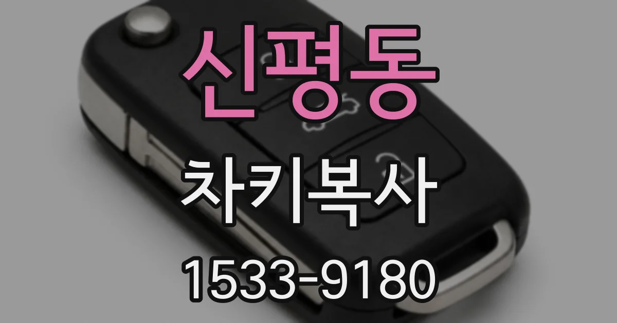 신평동 차키복사