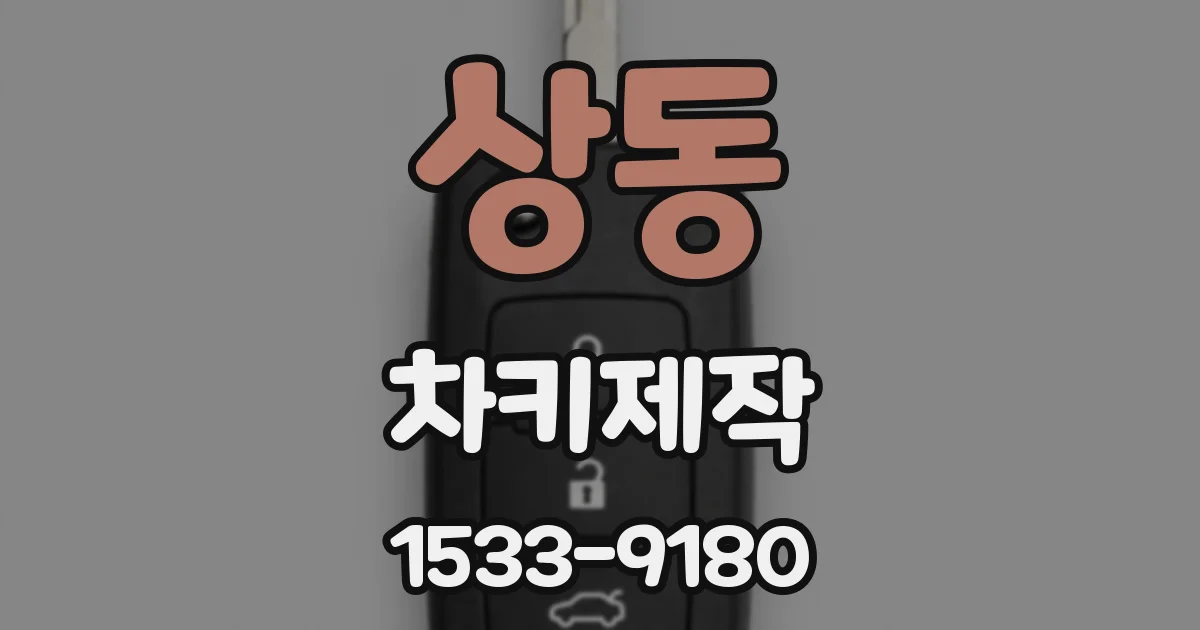 상동 차키제작