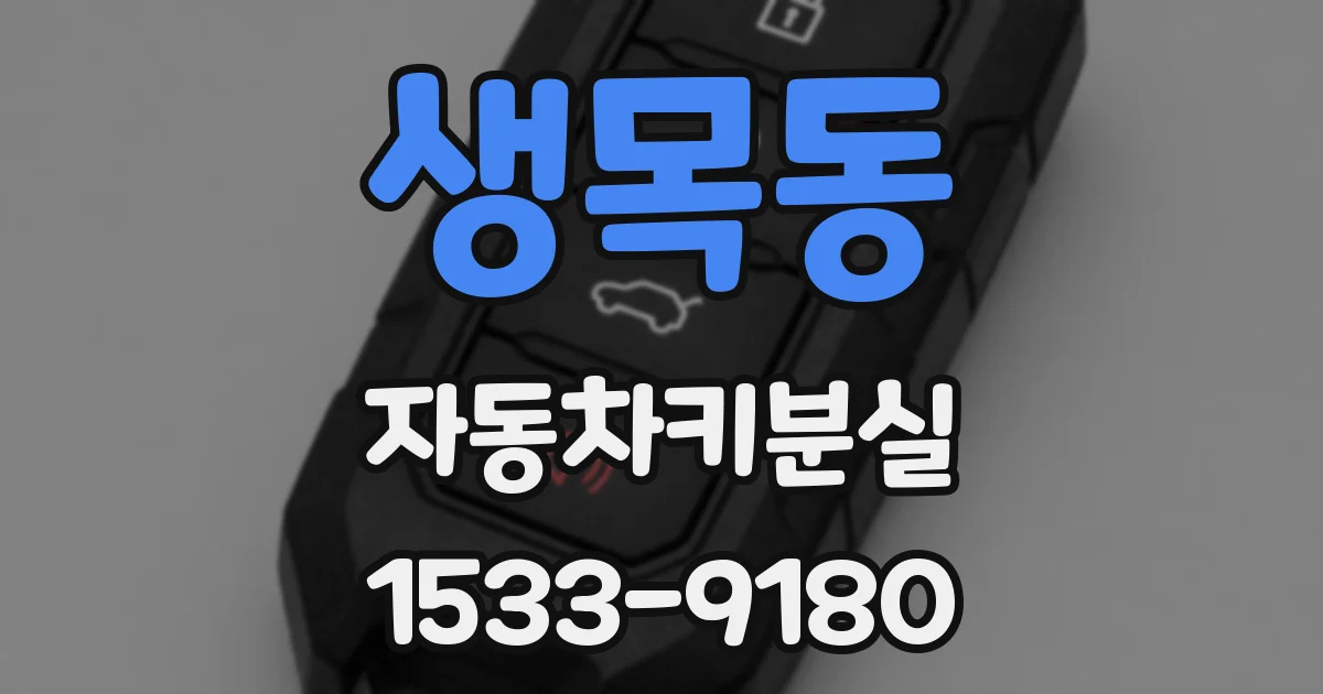 생목동 자동차키분실