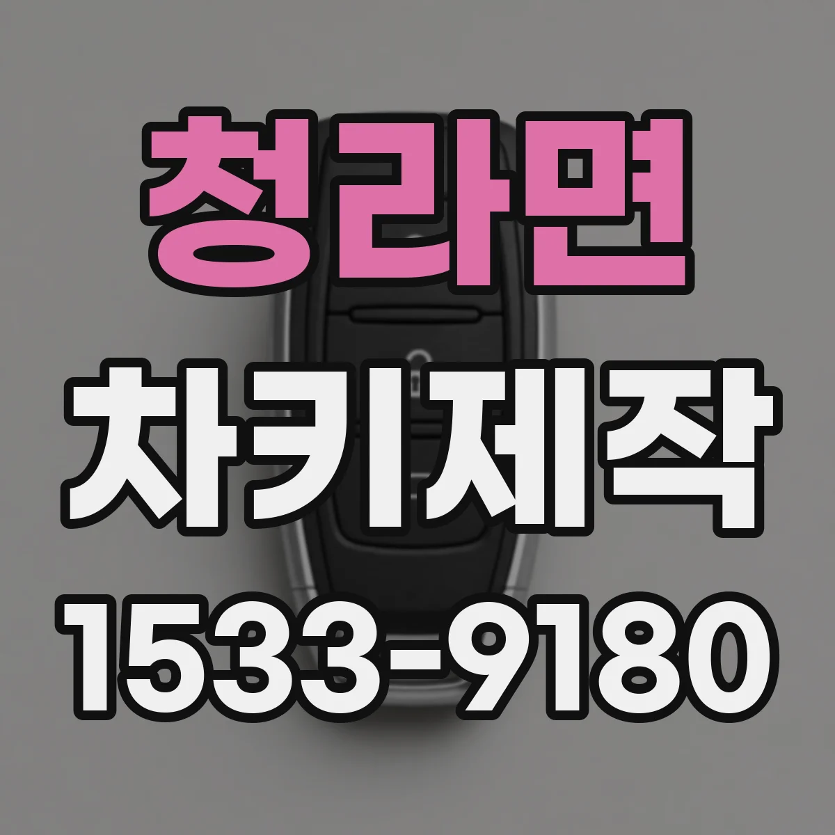 청라면 차키제작