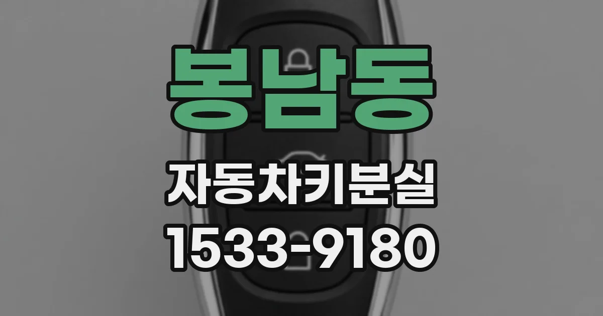 봉남동 자동차키분실