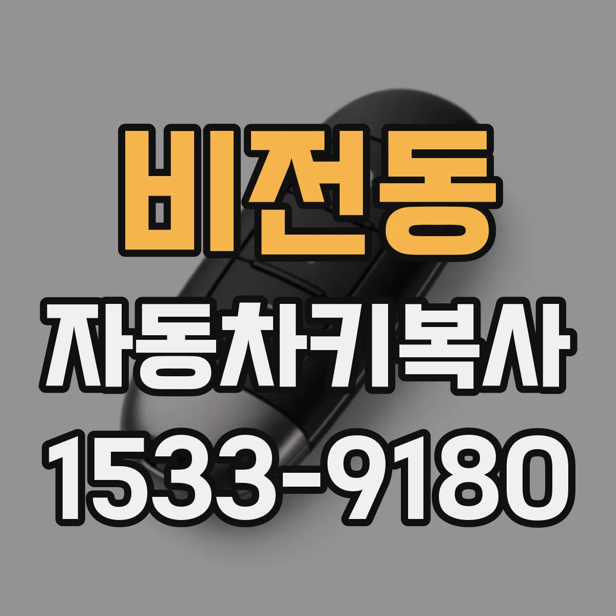 비전동 자동차키복사