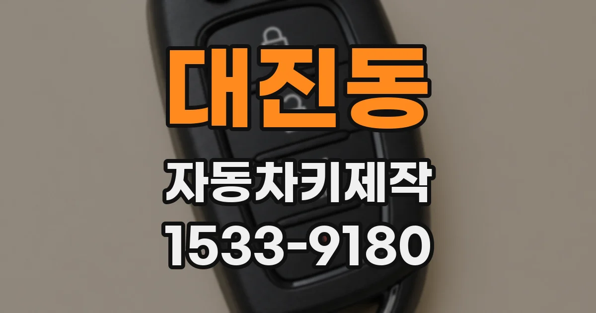 대진동 자동차키제작