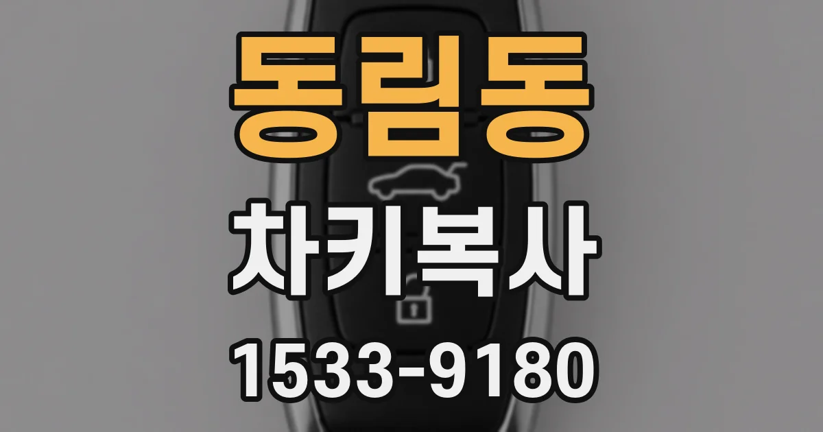 동림동 차키복사