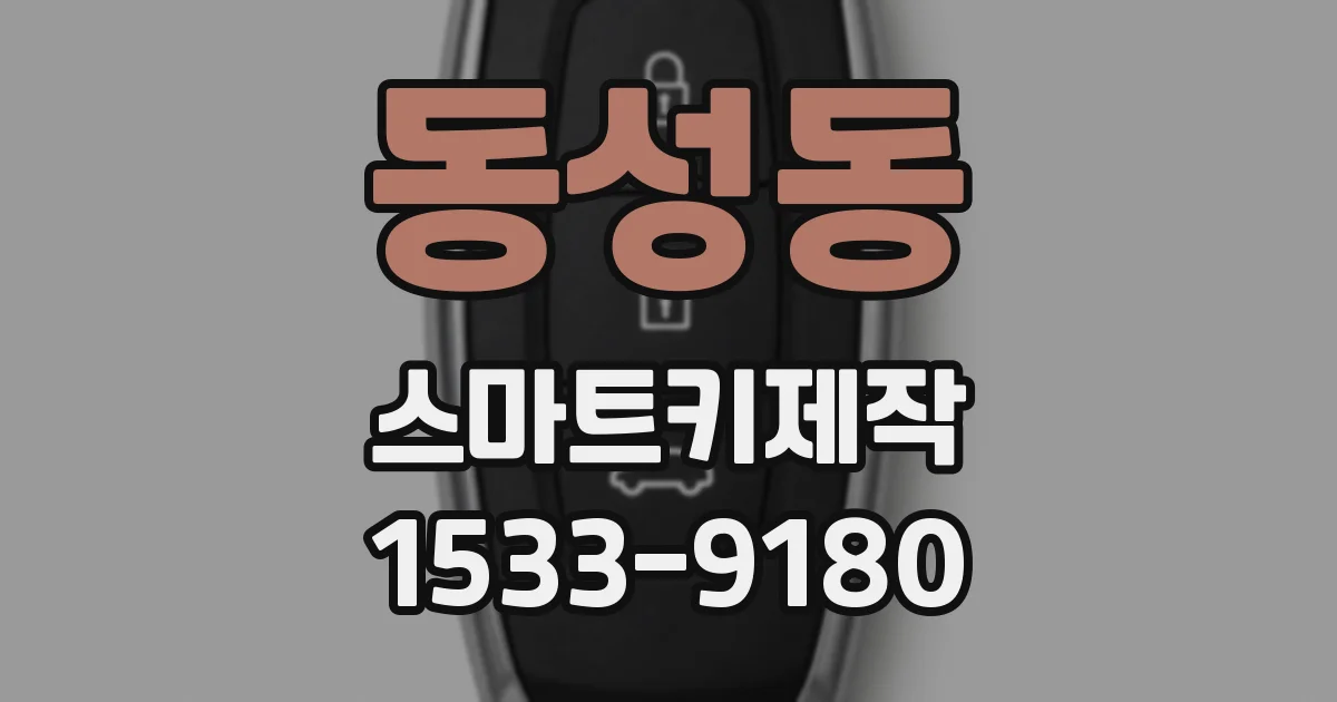 동성동 스마트키제작