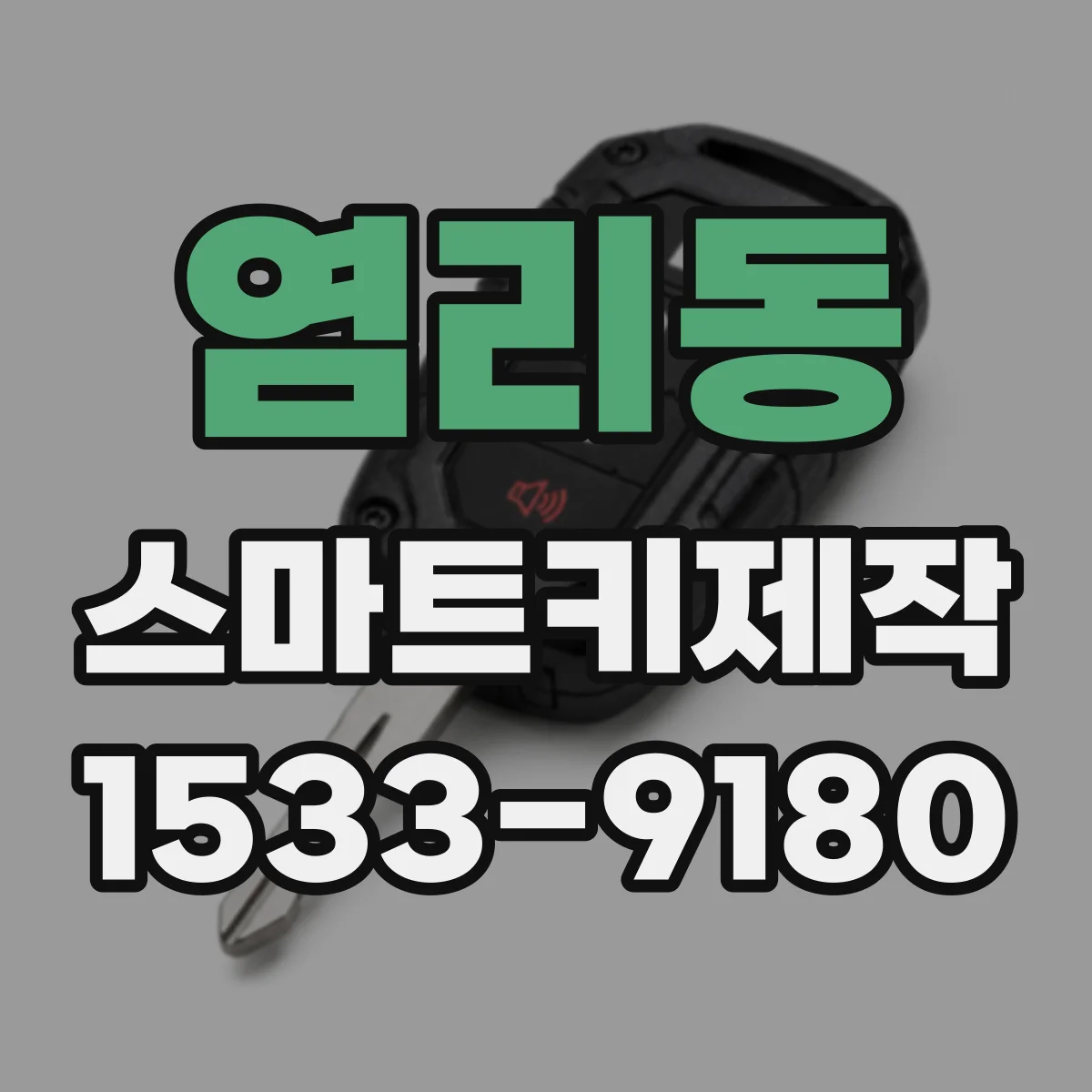 염리동 스마트키제작