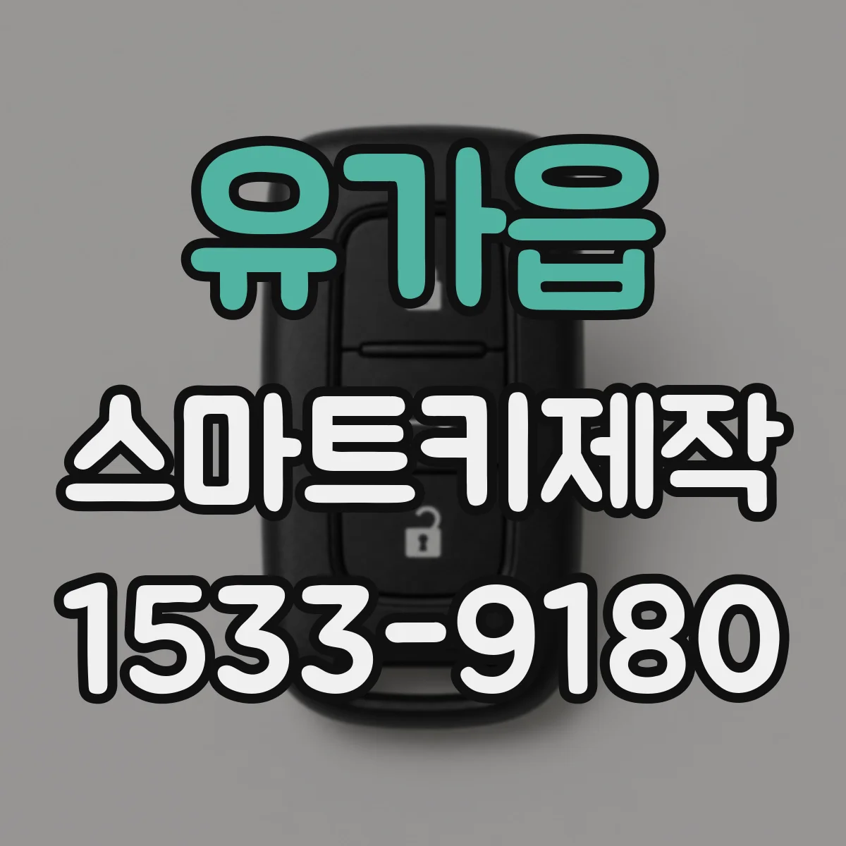 유가읍 스마트키제작