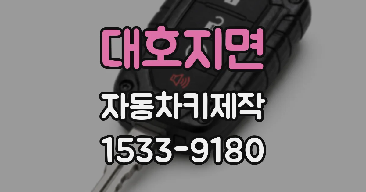 대호지면 자동차키제작
