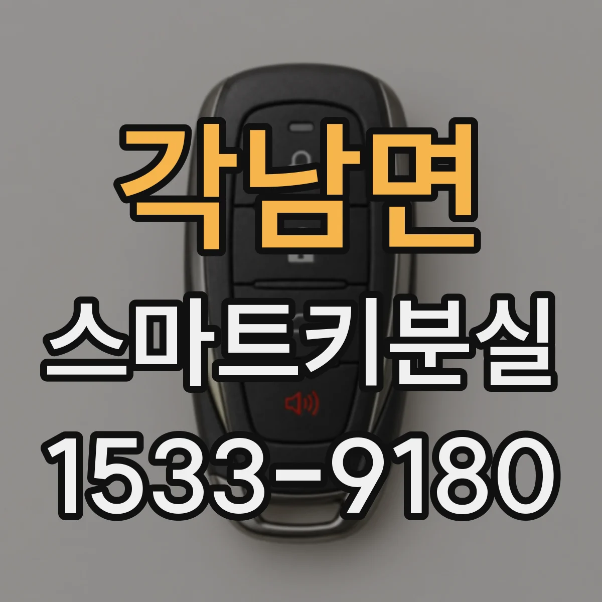 각남면 스마트키분실