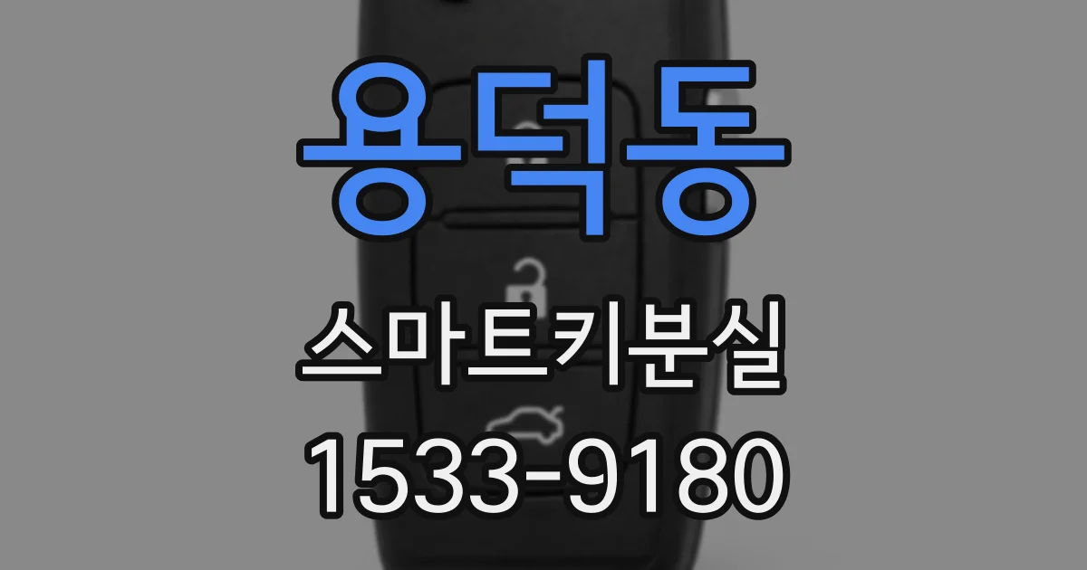 용덕동 스마트키분실