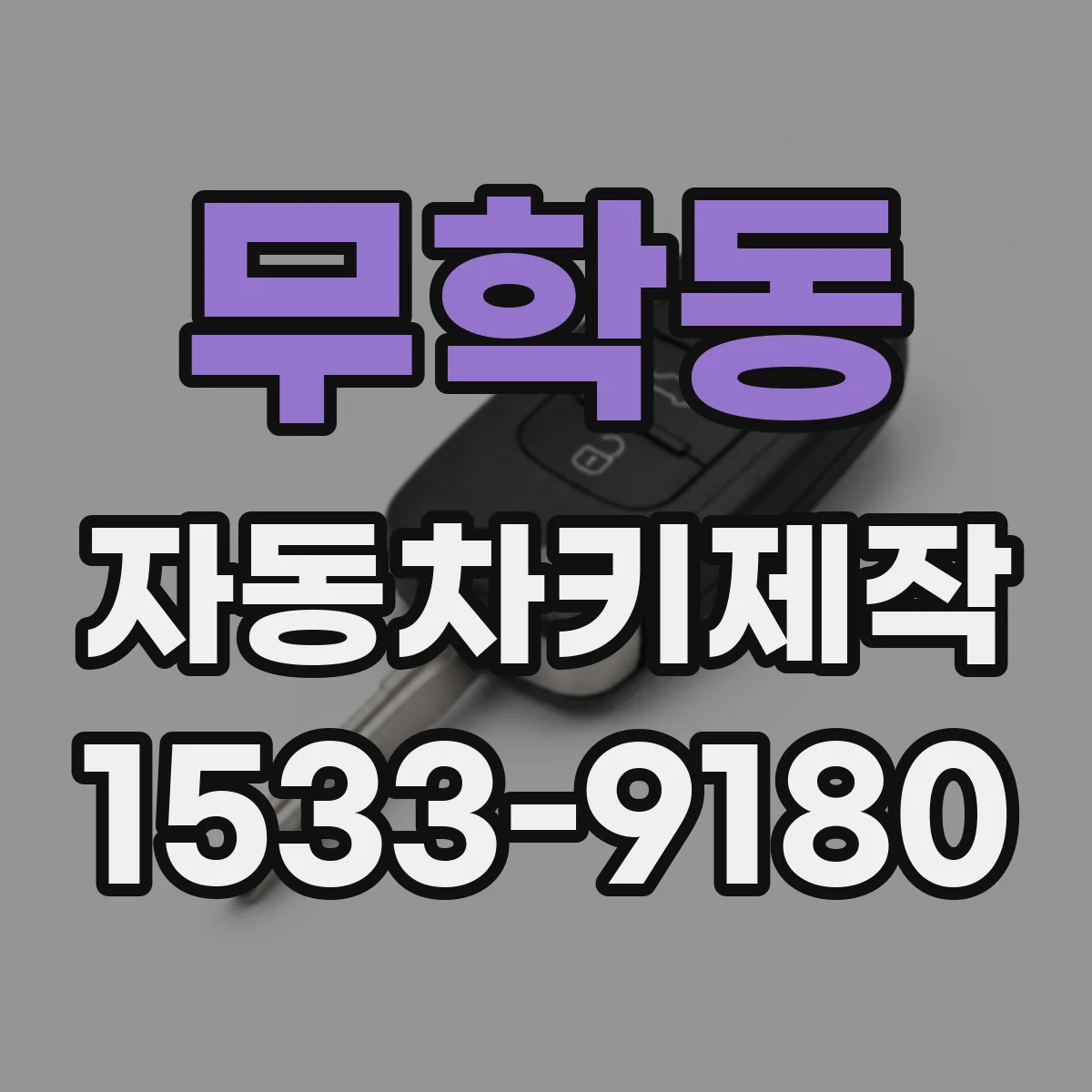 무학동 자동차키제작