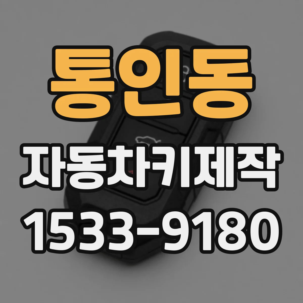 통인동 자동차키제작
