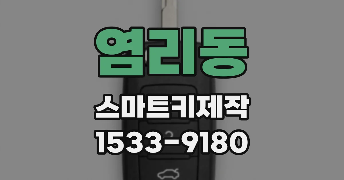 염리동 스마트키제작