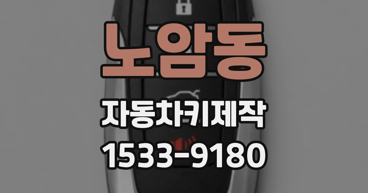 노암동 자동차키제작