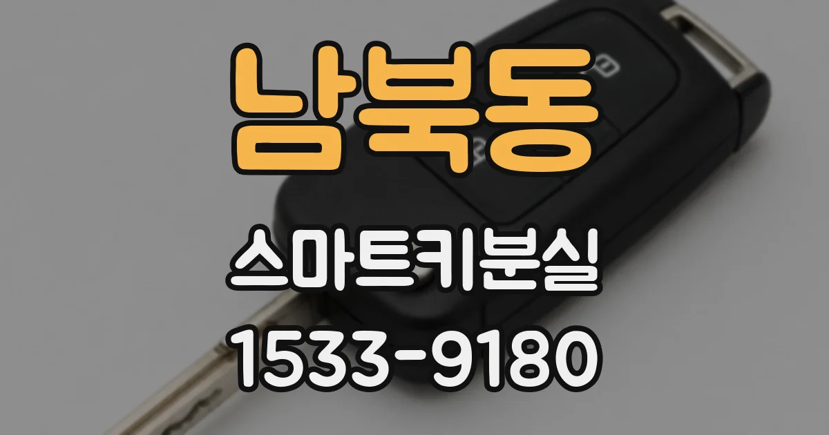남북동 스마트키분실