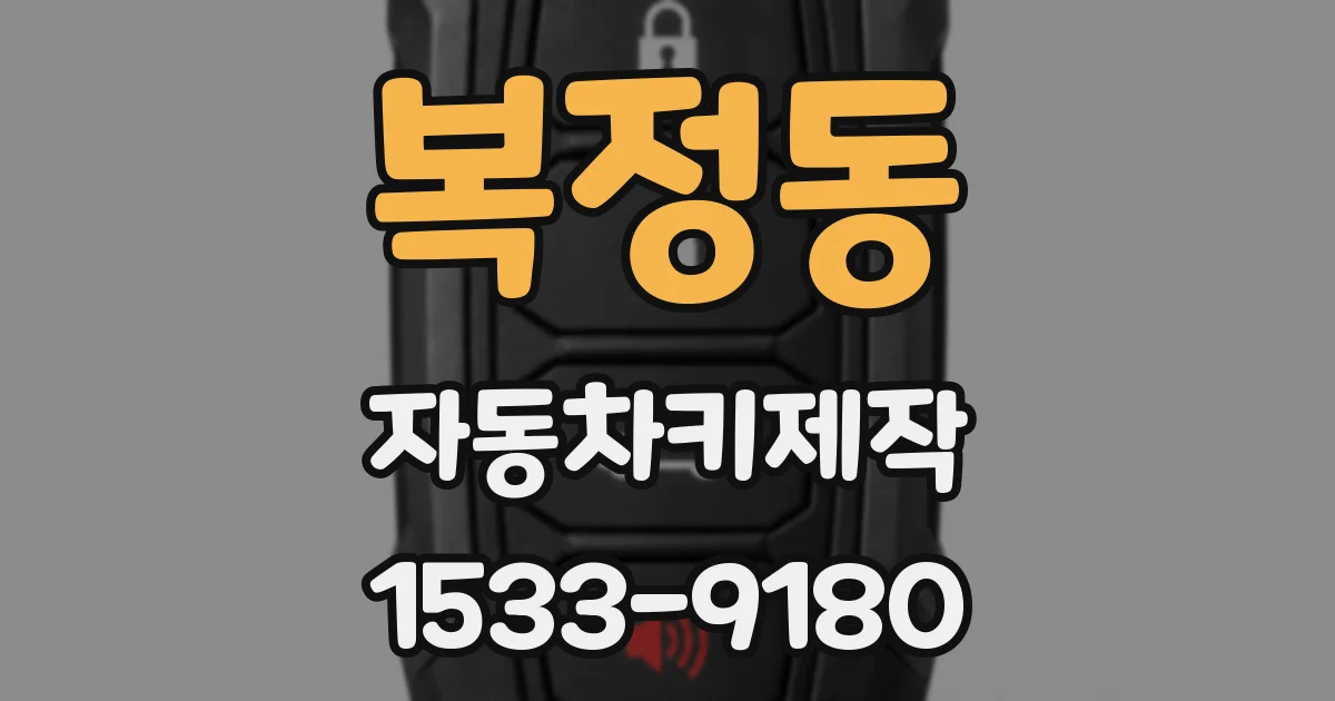 복정동 자동차키제작