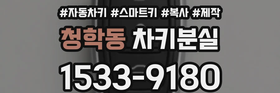 청학동 차키분실