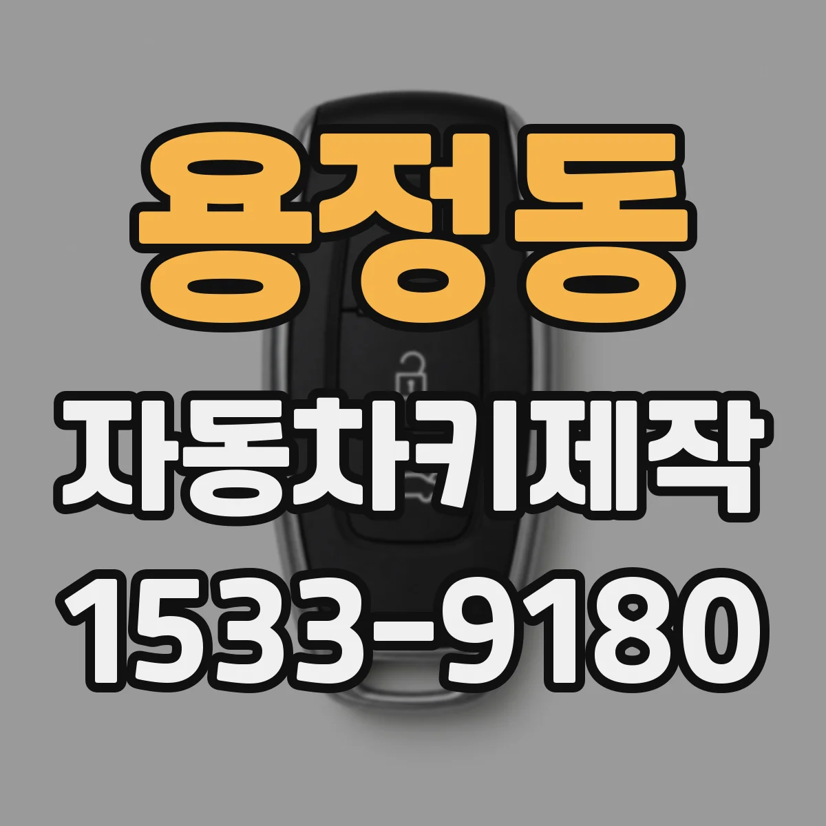 용정동 자동차키제작