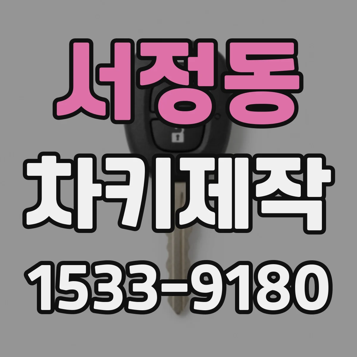 서정동 차키제작