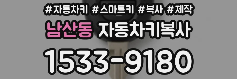 남산동 자동차키복사