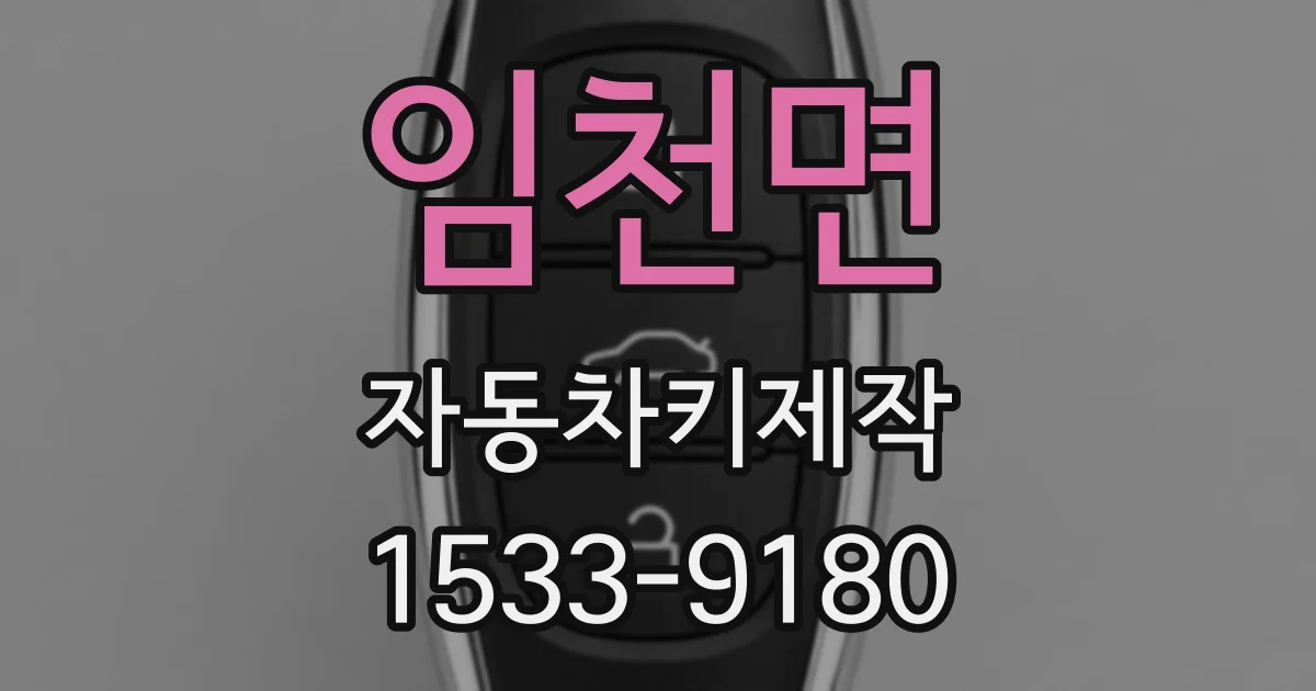 임천면 자동차키제작