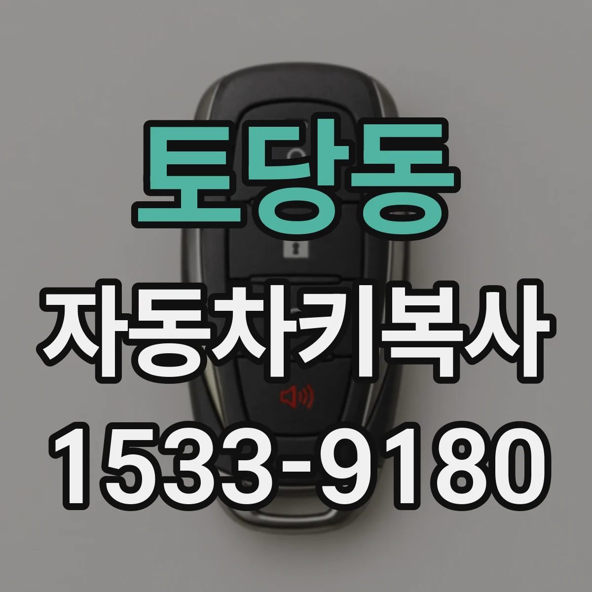 토당동 자동차키복사