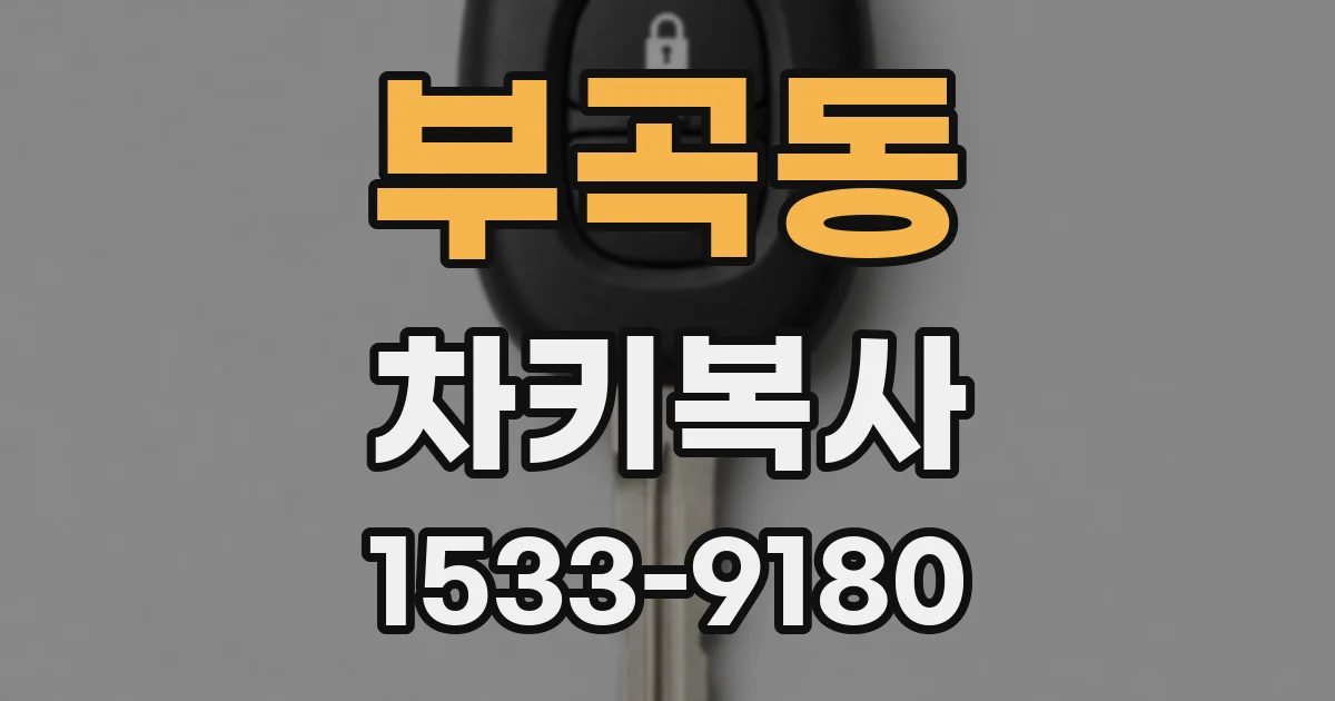 부곡동 차키복사