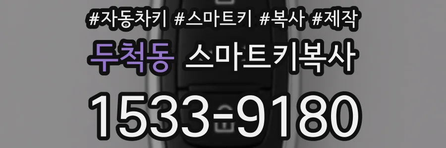 두척동 스마트키복사