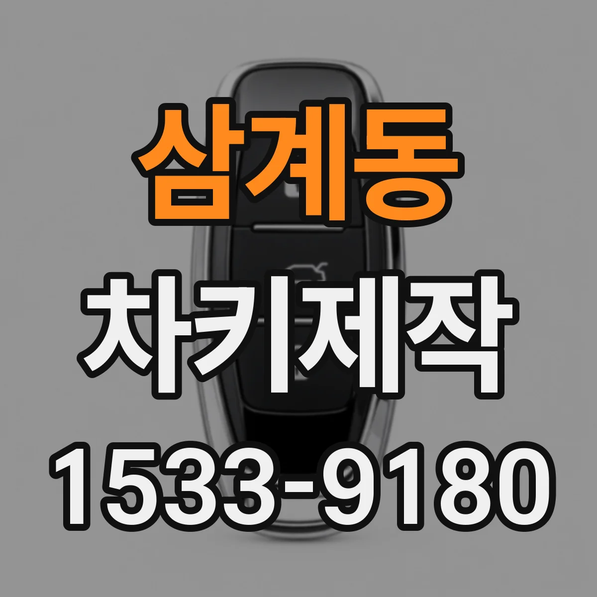삼계동 차키제작