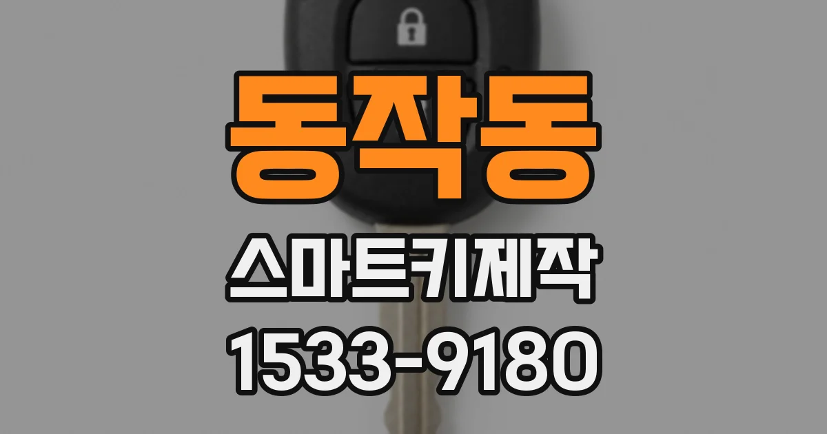 동작동 스마트키제작