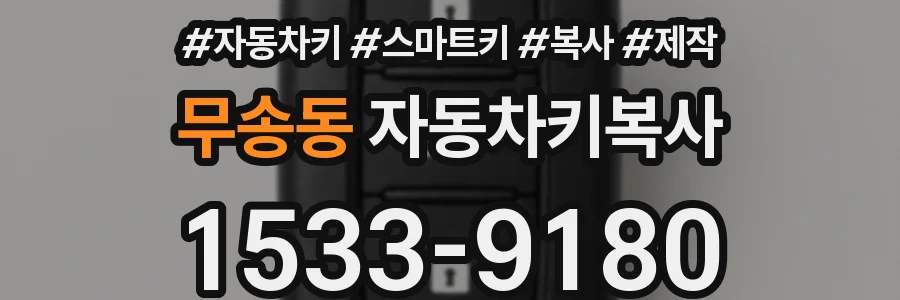 무송동 자동차키복사